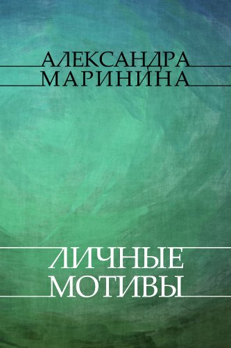 Lichnye motivy: Russian Language (Russian Edition)