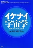 イケナイ宇宙学―間違いだらけの天文常識 イケナイ宇宙学―間違いだらけの天文常識