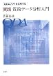 QDAソフトを活用する実践質的データ分析入門