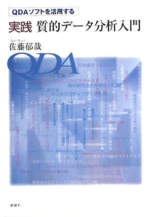QDAソフトを活用する実践質的データ分析入門 by 佐藤 郁哉