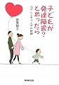 子どもが発達障害?と思ったら