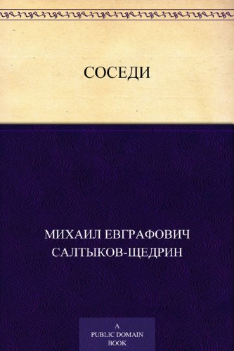 Соседи (Russian Edition)