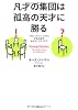 凡才の集団は孤高の天才に勝る―「グループ・ジーニアス」が生み出すものすごいアイデア