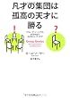 凡才の集団は孤高の天才に勝る―「グループ・ジーニアス」が生み出すものすごいアイデア