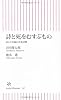 詩と死をむすぶもの 詩人と医師の往復書簡 (朝日新書)