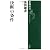 決断の条件 (新潮選書)