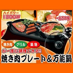 内食グッズ「焼肉プレート&万能鍋」 内食グッズ「焼肉プレート&万能鍋」