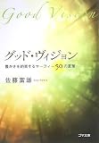 グッド・ビジョン―豊かさを約束するマーフィー50の言葉 (ゴマ文庫)