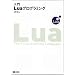 ����Lua�v���O���~���O
