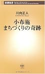 小布施 まちづくりの奇跡 (新潮新書)