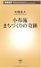 小布施 まちづくりの奇跡 (新潮新書)