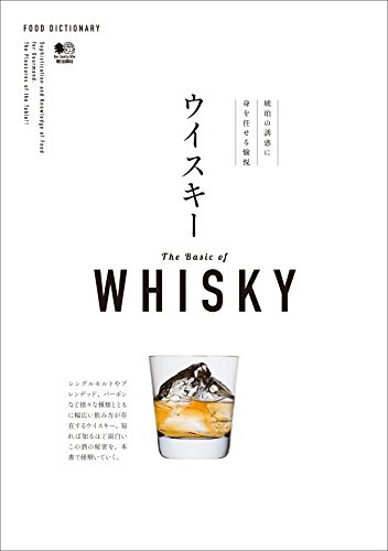 FOOD DICTIONARY ウイスキー エイムック (Japanese Edition)