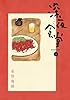 深夜食堂(1) (ビッグコミックススペシャル)