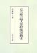 草の根の婦人参政権運動史