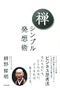 禅－シンプル発想術