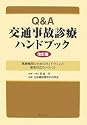 Q&A 交通事故診療ハンドブック―医療機関のためのガイドラインと患者対応のノウハウ