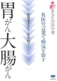 胃がん・大腸がん―名医の言葉で病気を治す (あなたの医学書)
