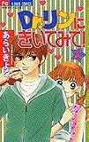 Dr.リンにきいてみて! (2) (ちゃおフラワーコミックス)