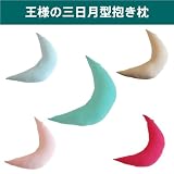 【正規品】王様の三日月型抱き枕 (ベージュ×ホワイト)