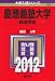 慶應義塾大学（経済学部） (2012年版　大学入試シリーズ)