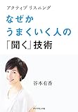 アクティブリスニング　なぜかうまくいく人の「聞く」技術