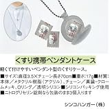 Amazon：携帯　シンコハンガー くすり携帯ペンダントケース