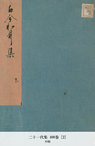 二十一代集 400巻 [2] (Japanese Edition)