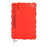 子どもへの性的虐待 (岩波新書)