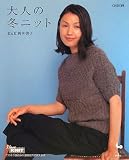 大人の冬ニット