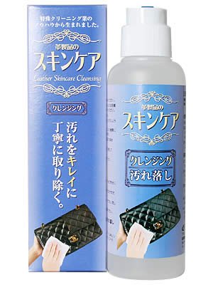 革製品の汚れ落とし クレンジング/皮革製品クリーニング