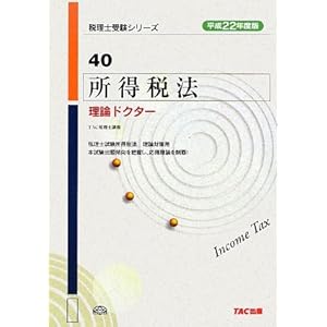 【クリックで詳細表示】所得税法 理論ドクター〈平成22年度版〉 (税理士受験シリーズ) [単行本]