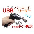 USB�ɃJ���^���ڑ��B���i�A�Ǘ��Ɋ���I�o�[�R�[�h�ԍ����p�\�R���Ɏ�荞�߂郌�[�U�[�o�[�R�[�h���[�_�[ JAN�X�L�������o�[�R�[�h���[�_�[FS-9800