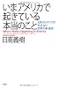 いまアメリカで起きている本当のこと