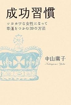 成功習慣―ツヨカワな女性になって幸運をつかむ39の方法
