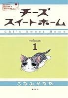 チーズスイートホーム（１）: 1 (モーニングKCDX (1943))