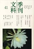 季刊文科 41の画像