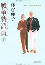戦争特派員(ウォーコレスポンデント)〈下〉 (文春文庫)