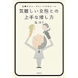 気難しい女性との上手な接し方 仕事がスムーズにいく24のルール