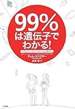 99%は遺伝子でわかる!―人生はどこまでプログラム済みか
