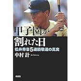 甲子園が割れた日―松井秀喜5連続敬遠の真実