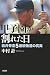 甲子園が割れた日―松井秀喜5連続敬遠の真実