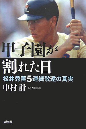 Cover image : 甲子園が割れた日―松井秀喜5連続敬遠の真実
