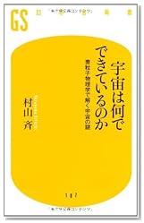 宇宙は何でできているのか (幻冬舎新書)