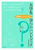 大学生学びのハンドブック
