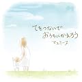 てをつないでおうちにかえろう