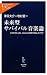 津田 大介+牧村憲一: 未来型サバイバル音楽論―USTREAM、twitterは何を変えたのか (中公新書ラクレ)