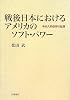戦後日本におけるアメリカのソフト・パワー―半永久的依存の起源