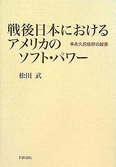 戦後日本におけるアメリカのソフト・パワー―半永久的依存の起源