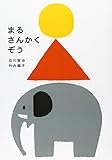 書評 まるさんかくぞう by rachel