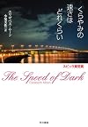 くらやみの速さはどれくらい (ハヤカワ文庫 SF ム 3-4)